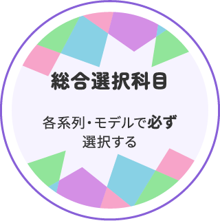 総合選択科目