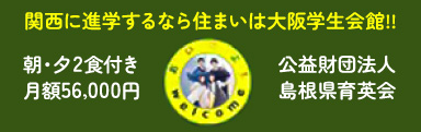 大阪学生会館