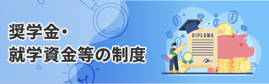 奨学金・就学資金などの制度