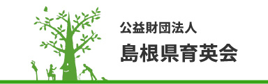 島根県育英会