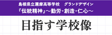 目指す学校像