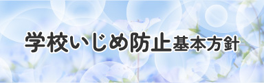 学校いじめ防止基本方針