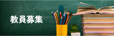 教員募集