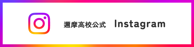 邇摩高校公式Instagram